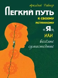 Легкий путь к своему истинному "Я", или веселые сумасшедшие