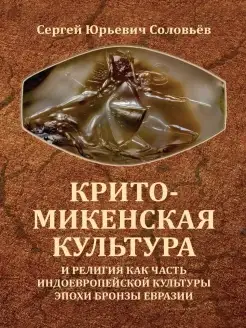 Крито-микенская культура и религия