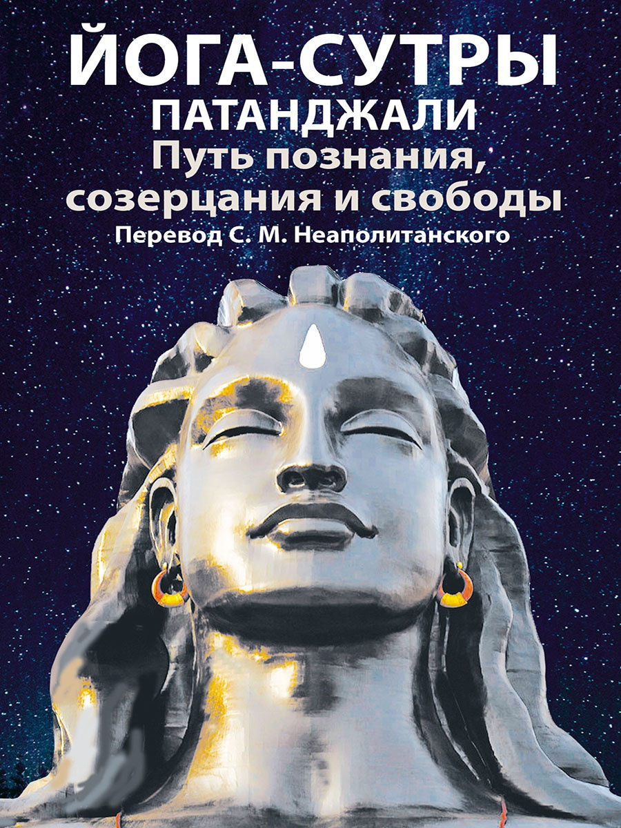 Сутры патанджали. Йога сутры Патанджали книга. Афанасьев-Лоренский, в.: йога-сутры Патанджали. Йога сутры Патанджали путь познания созерцания. Йога-сутры Патанджали купить.