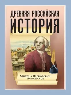 Древняя Российская история