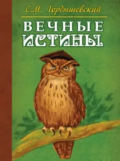 Вечные истины. Басни