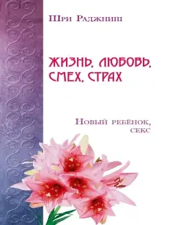 Жизнь, любовь, смех, страх. Новый ребенок, секс