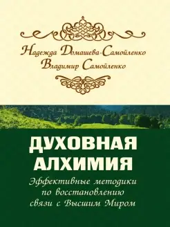 Духовная алхимия. Эффективные методики