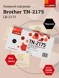 TN-2175 Картридж для Brother LB-2175