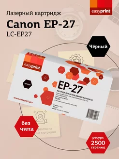 EP-27 Картридж для Canon LC-EP27