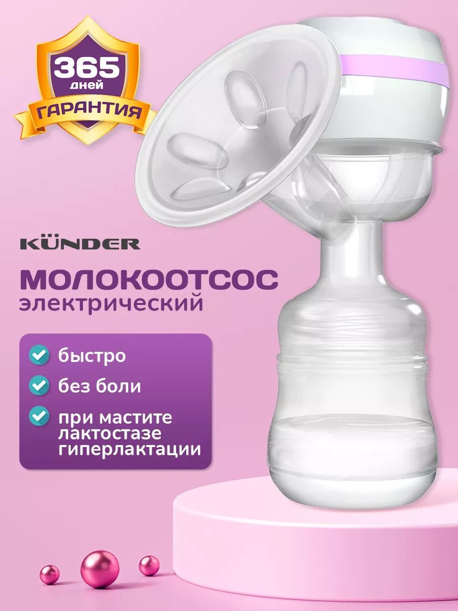 KUNDER Молокоотсос электрический