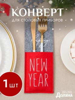 Конверт для столовых предметов New year 8,5х22 см