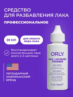 Средство для разбавления лака Nail Lacquer Thinner, 59мл