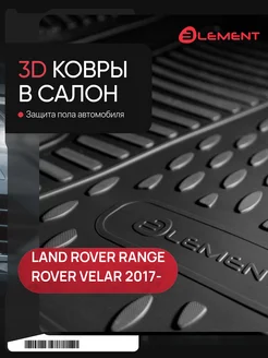 Коврики 3D LAND ROVER Range Rover Velar 2017-