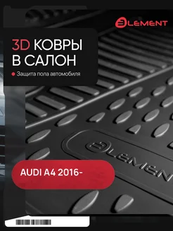 Коврики 3D в салон AUDI A4, 2016-, седан Avant Allroad