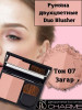 Румяна для лица Duo Blusher бренд Charme продавец Продавец № 31459