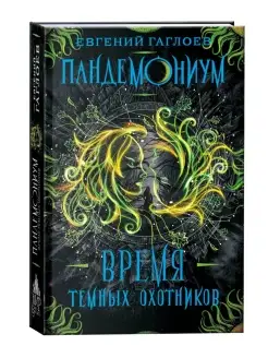 Книга Пандемониум. 7. Время Темных Охотников