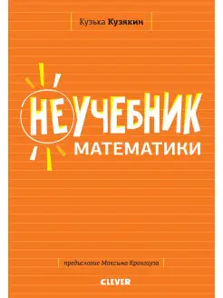 Неучебник математики