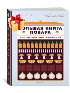 Большая книга повара Мясо, рыба, овощи. Учимся готовить шед