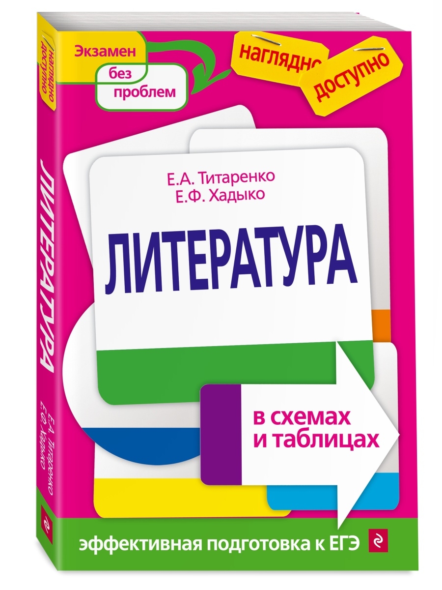 Литература в схемах и таблицах е а титаренко и е ф хадыко