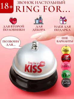 Звонок настольный "Ring for a kiss"