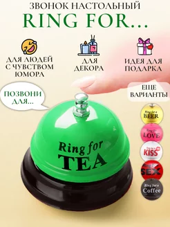 Звонок настольный "Ring for a tea"