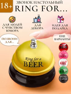 Звонок настольный "Ring for a beer"