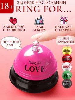 Звонок настольный "Ring for LOVE"