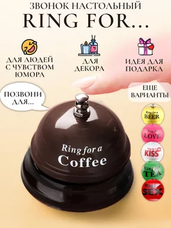 Звонок настольный "Ring for a Coffe"