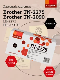 Картридж для Brother LB-2275 U (TN-2275 TN-2090)