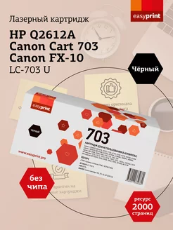 Q2612A Картридж для HP LC-703 U