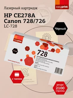 Canon 728 Картридж для HP LC-728