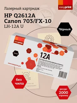 Q2612A Картридж для принтера HP Canon LH-12A U