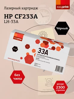 Лазерный картридж для принтера HP LH-33A (CF233A)