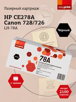 HP 78A Картридж LH-78A