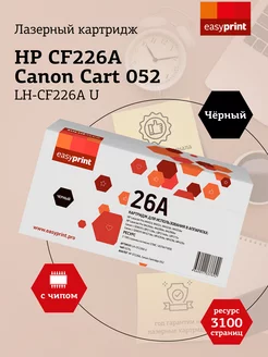 CF226A Картридж для HP LH-CF226A U 3100 страниц