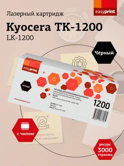 Картридж для принтера Kyocera LK-1200 3000 страниц