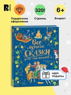 Книга Все лучшие сказки для мальчиков Подарочное оформление