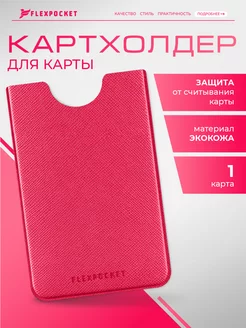 Картхолдер защитный RFID чехол для карт