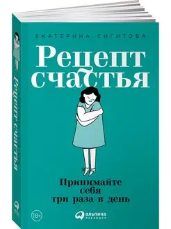 Рецепт счастья Принимайте себя книги по психологии