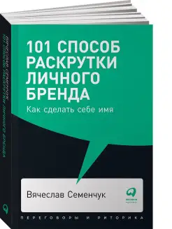 101 способ раскрутки личного бренда