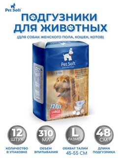 Подгузники для животных 12 штук Pet Soft 8948441 купить за 441 ₽ в интернет-магазине Wildberries