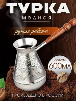 Турка медная для кофе, 600 мл