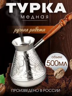 Турка медная для кофе, 500 мл