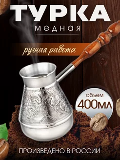 Турка медная для кофе, 400 мл