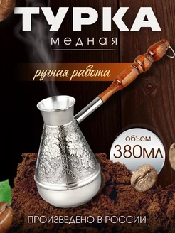 Турка медная для кофе, 380 мл