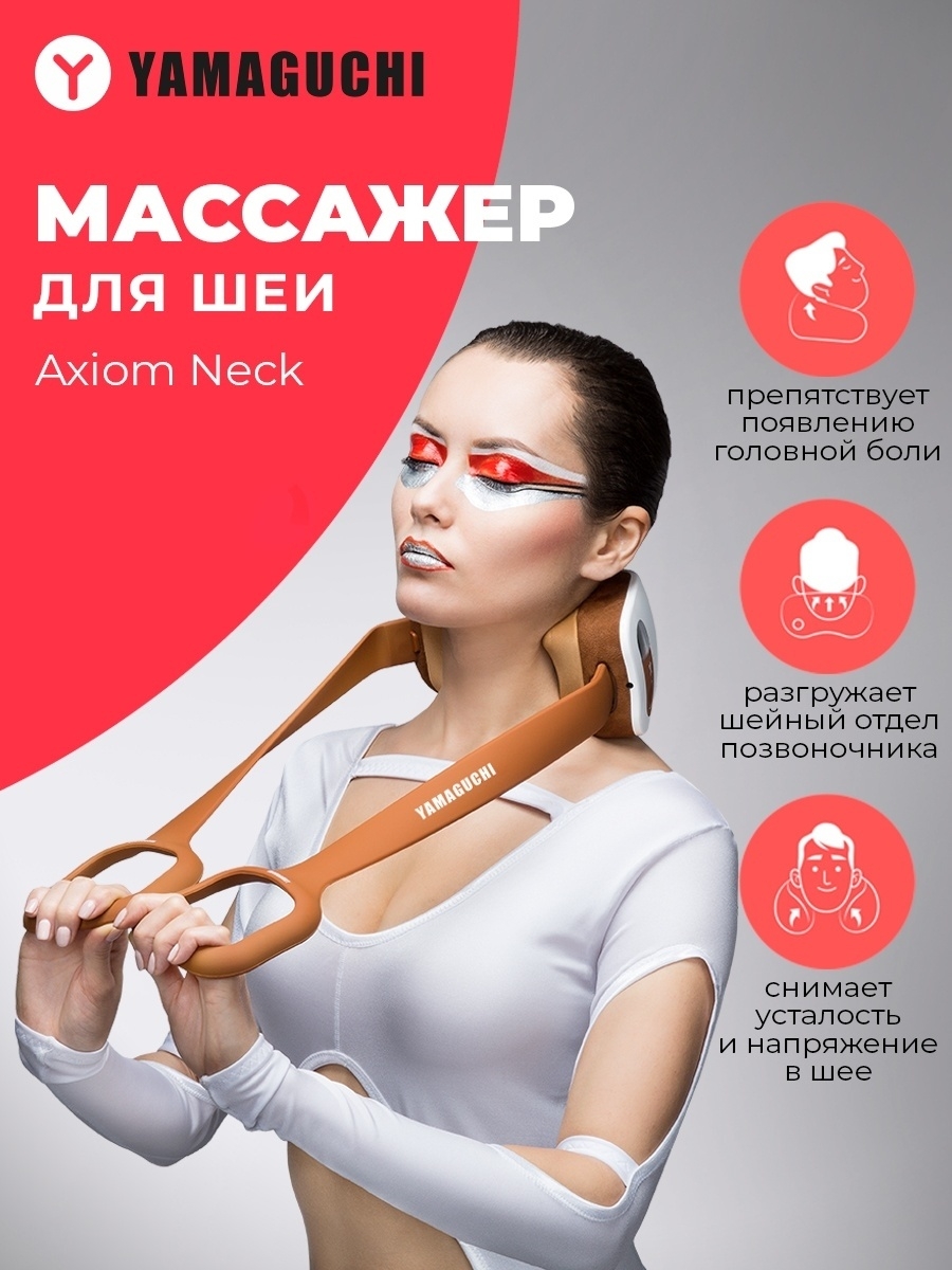 Массажер для шеи axiom neck