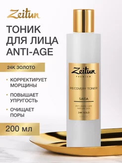 ZEITUN Тоник для лица антивозрастной с 24К золотом 200мл