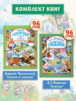 Детские книги Сказки Пушкин А.С. Стихи и сказки К. Чуковский