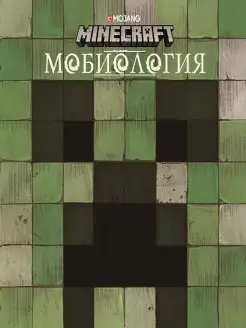 Мобиология. Minecraft. Книга о мобах Minecraft