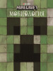 Мобиология. Minecraft. Книга о мобах Minecraft бренд Издательский дом Лев продавец Продавец № 37830