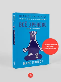 Всё хреново Книга о надежде