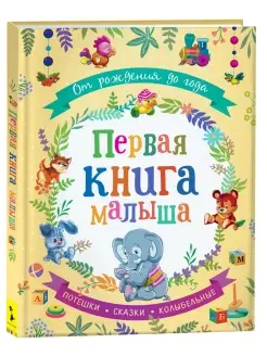 Книга От рождения до года. Первая книга малыша