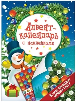 Адвент-календарь с наклейками. К нам приходит Новый год!