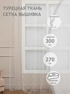 Штора Тюль Сетка-вышивка 300х270 см 1 шт